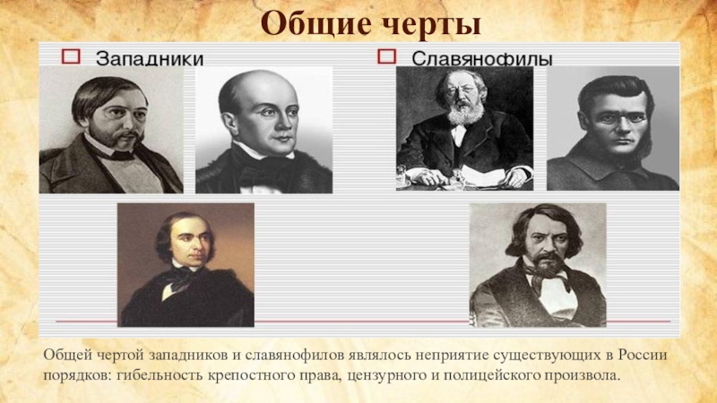 Духовный лидер западников. Черты западников. Западники Общие черты. Историки западники. А С хомяков западник или Славянофил.