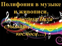 Презентация по музыке 5 класс  Полифония в музыке и в живописи