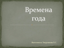 Презентация о временах года