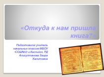 Презентация по внеклассному мероприятию Происхождение книги 3 класс