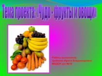 Проект Чудо фрукты и овощи.
