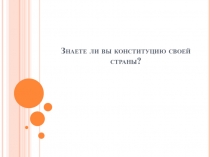 Презентация по обществознанию Конституция РФ