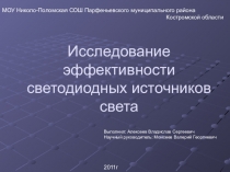 Исследовательская работа по физике Исследование эффективности светодиодных источников света