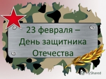 Презентация к празднику 23 февраля. Род войск