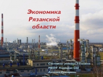 Проект на тему Экономика родного края подготовила ученица 3 Б класса Анохина Екатерина.