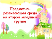 Презентация Предметно-развивающая среда вторая младшая группа