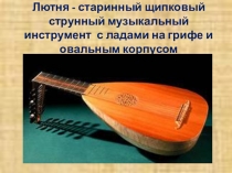 Презентация к уроку музыки Музыкальный инструменты-лютня