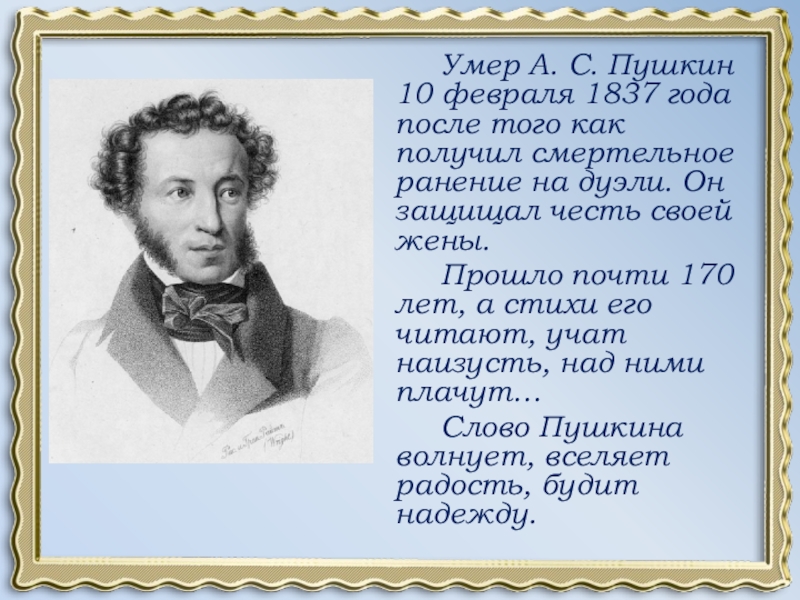 Умер А. С. Пушкин 10 февраля 1837 года после того как получил смертельное ранение