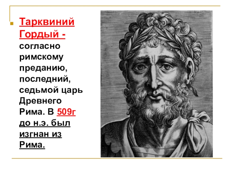 Гордый в древнем риме. Тарквиний гордый в древнем Риме. Цари в Риме Тарквиний. Тарквиний гордый древнеримский царь. Луций Тарквиний древний Рим.