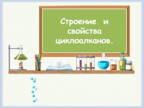 Презентация по химии на тему Циклоалканы