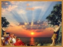 Презентация по классической музыке Утро Э.Григ