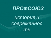 Презентация Профсоюзы, история и современность