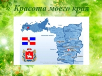 Презентация по краеведению на тему Красота моего края