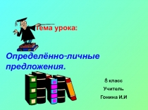 Презентация по русскому языку для 8 класса Определённо-личные предложения
