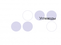 Презентация к уроку Углеводы