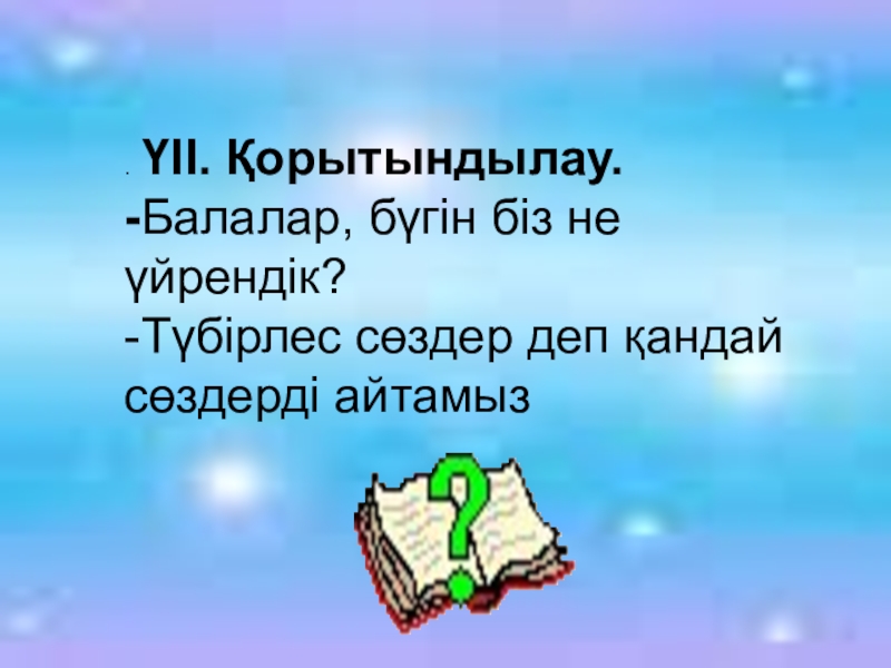 Түбірлес сөздер деп нені айтады