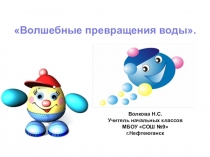 Волшебное превращение воды. Внеурочное занятие.