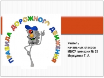 Презентация классного часа на тему Правила дорожного движения