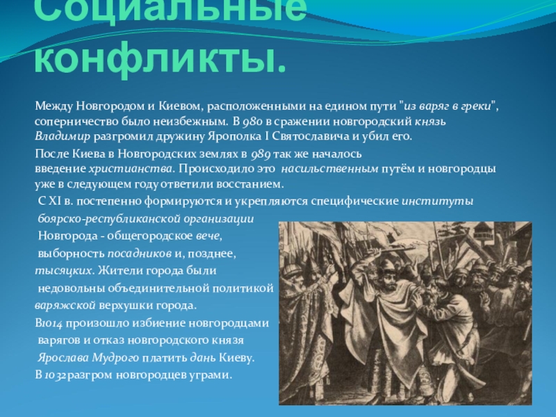 Между новгород. Конфликт в древней Руси. Конфликты Киева и Новгорода. Какие были конфликты в древние времена. Конфликт между Новгородом и Москвой.