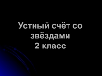 Презентация Устный счёт со звёздами. 2 класс
