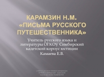 Презентация по литературе Н.М.Карамзин Письма русского путешественника