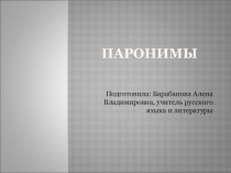 Презентация по русскому языку на тему Паронимы
