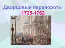 Презентация по теме Дворцовые перевороты для 10-х классов - тестовые задания