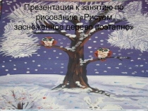 Презентация к занятию по рисованию Рисуем заснеженное дерево поэтапно