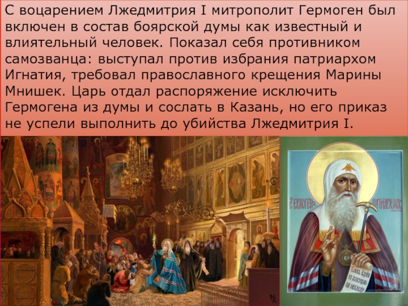 С воцарением Лжедмитрия I митрополит Гермоген был включен в состав боярской думы как известный и влиятельный человек.
