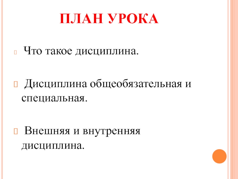 Что такое дисциплина 7 класс обществознание презентация