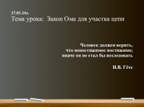 Презентация по физике на тему Закон Ома для участка цепи. (8 класс)