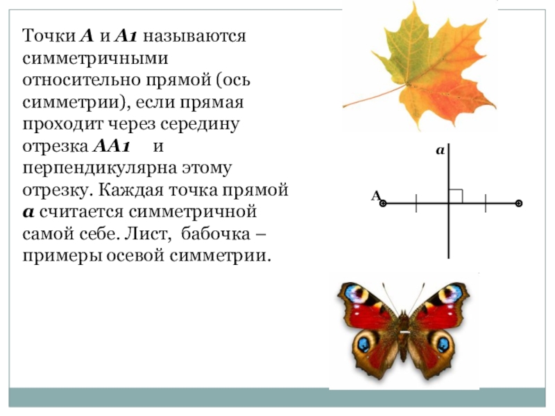 Симметричность относительно прямой