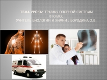 Презентация по теме  Первая помощь при травмах ОДС