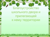 Презентация Благоустройство школьного двора и прилегающей к нему территории
