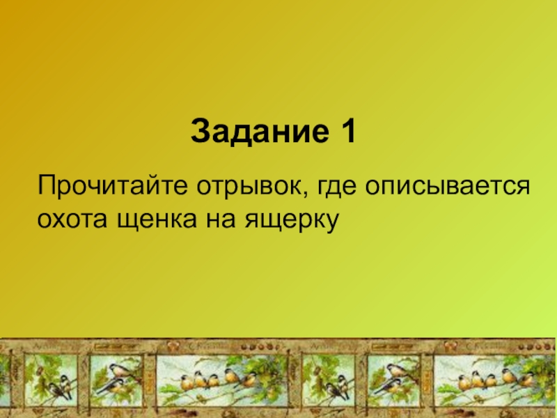 Презентация в бианки первая охота 1 класс школа россии презентация