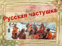 Презентация по дисциплине Народная музыкальная культура на тему: Частушка