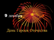 День героев отечества