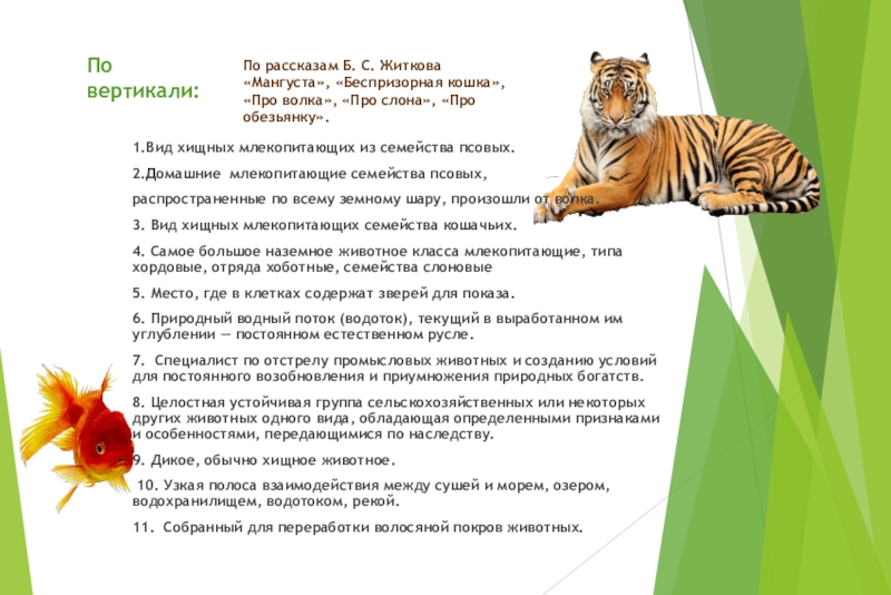 По вертикали:1.Вид хищных млекопитающих из семейства псовых.2.Домашние  млекопитающие семейства псовых,распространенные по всему земному шару, произошли от волка. 3. Вид хищных млекопитающих семейства кошачьих. 4. Самое большое