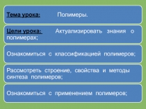 Презентация по Химии на тему Полимеры