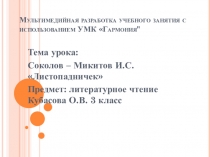 Презентация урока чтения на тему Соколов - Микитов И.С. Листопадничек ( 3 класс)