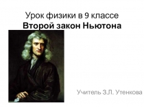 Урок физики в 9 классе на тему: Второй закон Ньютона