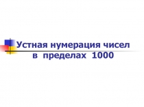 Презентация по математике на тему Устная нумерация от 1 до 1000 (3 класс)