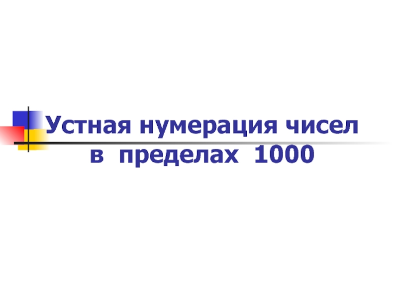 Устная нумерация чисел в пределах 1000. Устная нумерация это.