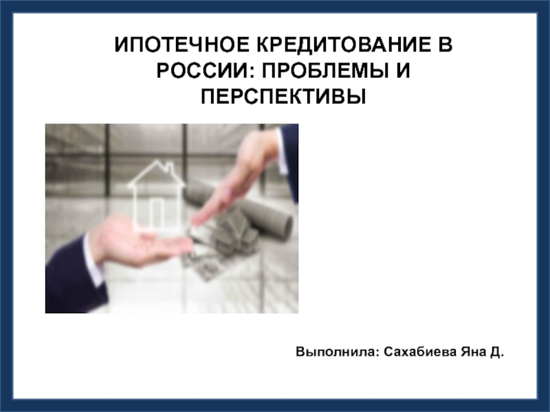 Реферат по теме Ипотечное кредитование и перспективы его развития в РФ