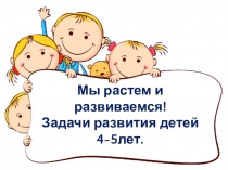 Презентация Мы растем и развиваемся ()Цели и задачи воспитания детей 4-5 лет