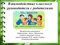 Презентация Взаимодействие классного руководителя с родителями