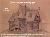 Презентация по изобразительному искусству к технологической карте урока на тему Дом снаружи и внутри. Изображение дома в виде буквы алфавита ( 1 класс)