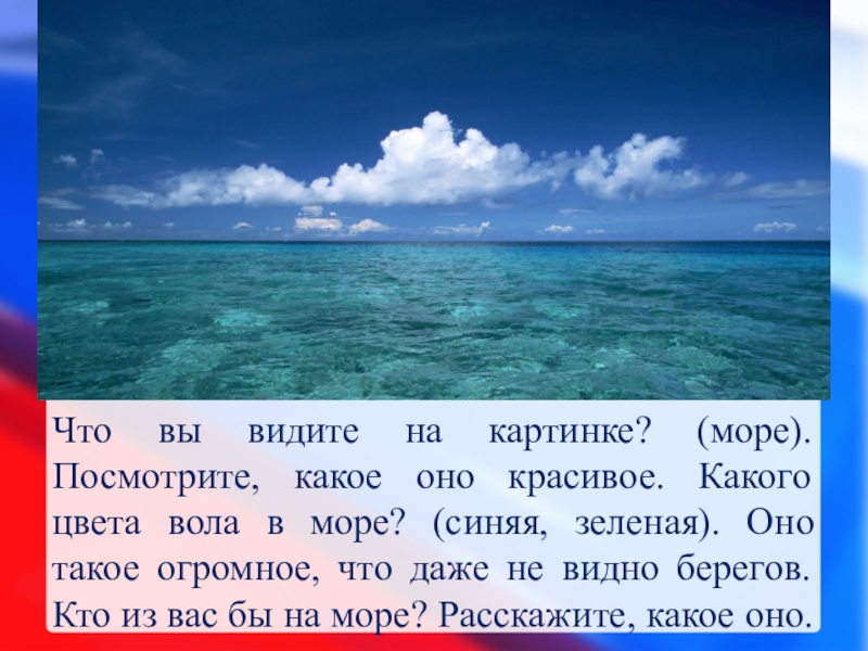 Вижу море. Море какое оно красивое. Картинка для текста море. Правила изображения моря. Я вижу море картинки.