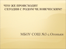 Презентация по теме Влияние бранных слов на человека