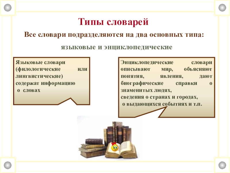 Типы словарей